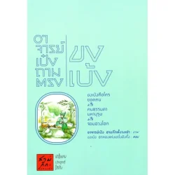 อาจารย์เป๋งถามตรงขงเบ้ง / อาจารยฺ์เป๋ง สามก๊กตั้งวงเล่า