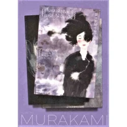 เส้นแสงที่สูญหาย เราร้องไห้เงียบงัน : Firefly, Barn Burning and other Stories (Murakami)
