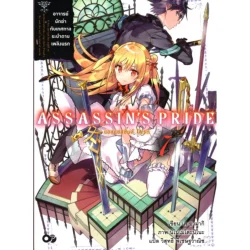 ASSASSIN'S PRIDE (แอสแซสซินส์ ไพรด์) เล่ม 7
