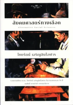 สังคมศาสตร์ทางเลือก (Alternative Social Sciences) ปกแข็ง