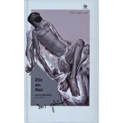 ชีวิตและศิลป Life and Art (ปกแข็ง) (ศรีปัญญา)