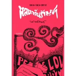 หลงกลิ่นกัญชา "'รงค์ วงษ์สวรรค์" (ปกอ่อน)