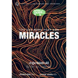 ปาฏิหาริย์สร้างได้: จับ 'จิต' จุด 'ปาฏิหาริย์' You Can Work Your Own Miracles