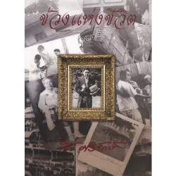 ช่วงแห่งชีวิต (ส.ศิวรักษ์)