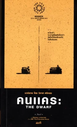 คนแคระ นวนิยาย ปกอ่อน (ซีไรต์ ปี 2555)