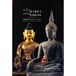 หนังสือ : หนึ่งศาสดา หลายสายธรรม
