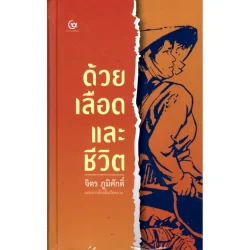 ด้วยเลือดและชีวิต (ปกแข็ง) (ศรีปัญญา)