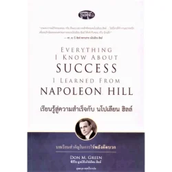 เรียนรู้สู่ความสำเร็จกับนโปเลียน ฮิลล์(ปกอ่อน) --หนังสือมือหนึ่งแต่เก่าเก็บ ตรวจสภาพหนังสือในภาพ