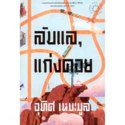 ลับแล, แก่งคอย พิมพ์ครั้งที่ 23 (ซีไรต์ ปี 2552)