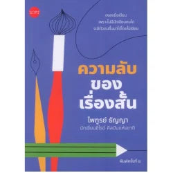 ความลับของเรื่องสั้น พิมพ์ครั้งที่ 2