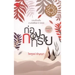 ก่อกองทราย ปกอ่อน (ซีไรต์ ปี 2530)