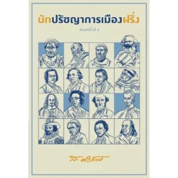 นักปรัชญาการเมืองฝรั่ง (ส.ศิวรักษ์)