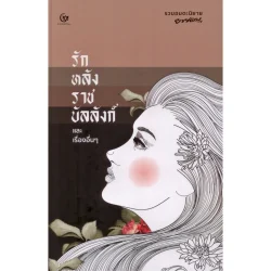 รักหลังราชบัลลังก์และเรื่องอื่นๆ รวมอมตะนิยาย ยาขอบ (ปกแข็ง) (ศรีปัญญา)