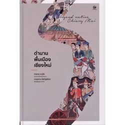 ตำนานพื้นเมืองเชียงใหม่ (ปกแข็ง) (ศรีปัญญา)