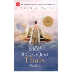 ธาอีส์ เทวีเริงเมือง Thaïs (ปกอ่อน)