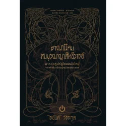 อาณานิคมสมบูรณาญาสิทธิราชย์ พิมพ์ครั้งที่ 2 (ปกแข็ง)