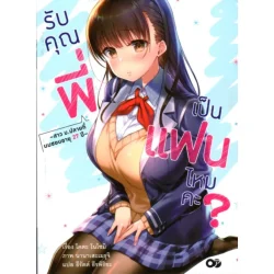 รับคุณพี่เป็นแฟนไหมคะ? เล่ม 1