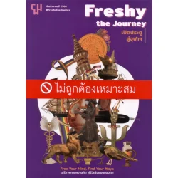 Freshy the Journey เปิดประตูสู่จุฬาฯ