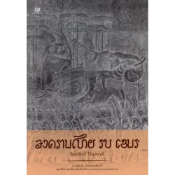 สงครามไทย รบ เขมร (จิตรสิงห์ ปิยะชาติ) (ศรีปัญญา)