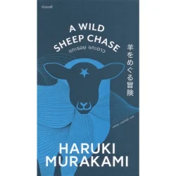 แกะรอย แกะดาว A WILD SHEEP CHASE (Murakami)