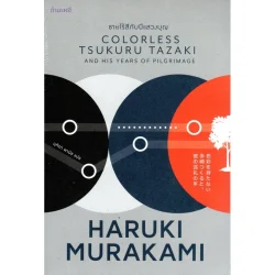 ชายไร้สีกับปีแสวงบุญ COLORLESS TSUKURU TAZAKI AND HIS YEARS OF PILGRIMAGE (Murakami)