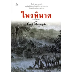 ไพรพิฆาต (รวมเรื่องเอก) (ศรีปัญญา)