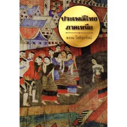 ประเพณีไทยภาคเหนือ (สงวน โชติสุขรัตน์) (ศรีปัญญา)