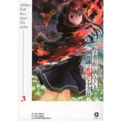 เกิดใหม่ทั้งที่ต้องมีเธอเป็นคู่ปรับ เล่ม 3 (นิยาย)