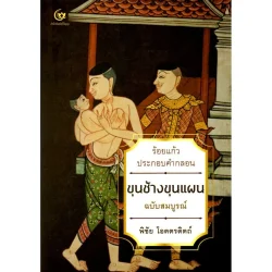 ขุนช้างขุนแผน ร้อยแก้วประกอบคำกลอน ฉบับสมบูรณ์ (ศรีปัญญา)