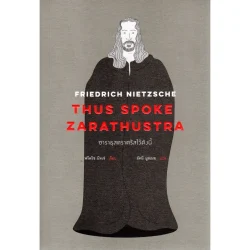 ซาราธุสตราตรัสไว้ดังนี้ THUS SPOKE ZARATHUSTRA ***สินค้าหมด***