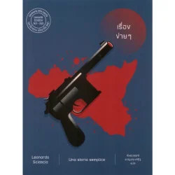 เรื่องง่ายๆ (พิมพ์ครั้งที่ 2 )