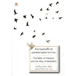 ตำนานแห่งเสรีภาพและหนทางแห่งการภาวนา (ศรีปัญญา)