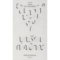 บทเรียนเขียนอักษร (Урок каллиграфии)