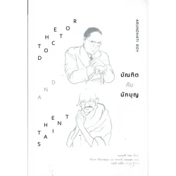 บัณฑิตกับนักบุญ (อรุณธตี รอย)