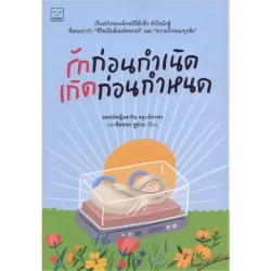 รักก่อนกำเนิด เกิดก่อนกำหนด ***สินค้าหมด***