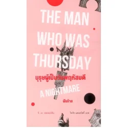 บุรุษผู้เป็นวันพฤหัสบดี: ฝันร้าย [จี. เค. เชสเตอร์ตัน]