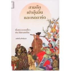 สามก๊ก เปาบุ้นจิ้น และเรดการ์ด