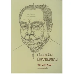 คันฉ่องส่องปัญญาชนสยาม (ส.ศิวรักษ์)