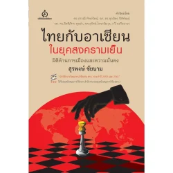 ไทยกับอาเซียนในยุคสงครามเย็น : มิติด้านการเมืองและความมั่นคง