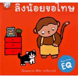 ลิงน้อยขอโทษ (ปกอ่อน)