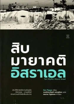 สิบมายาคติอิสราเอล : Ten Myths About Israel (ปกอ่อน)