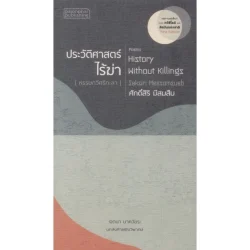 ประวัติศาสตร์ไร้ฆ่า หรรษกวีศรีกะลา (ปกอ่อน)