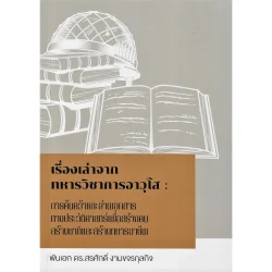 เรื่องเล่าจากทหารวิชาการอาวุโส : การค้นคว้าและอ่านเอกสารทางประวัติศาสตร์เพื่อสร้างคน สร้างชาติและสร้างทหารอาชีพ