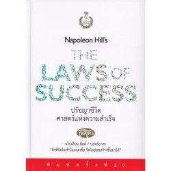 ปรัชญาชีวิตศาสตร์แห่งความสำเร็จ Napoleon Hill's The Laws of Success (ปกแข็ง)
