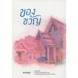 ของขวัญ: หนังสือรวมเรื่องสั้นโดย “สาราภิรมย์”