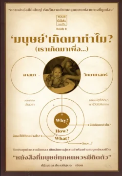 "มนุษย์" เกิดมาทำไม ? (เราเกิดมาเพื่อ...)