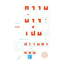 ความน่าจะเป็น ปกอ่อน (ซีไรต์ ปี 2545)