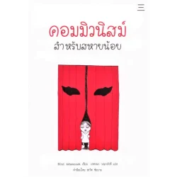 คอมมิวนิสม์สำหรับสหายน้อย(ปกอ่อน)