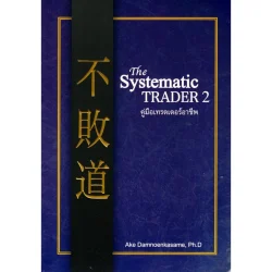The Systematic TRADER 2 คู่มือเทรดเดอร์อาชีพ