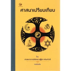 ศาสนาเปรียบเทียบ (ปกแข็ง) (ศรีปัญญา)